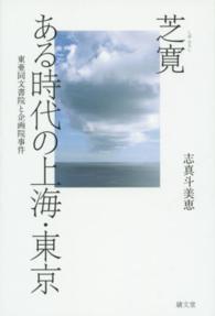 芝寛ある時代の上海・東京 - 東亜同文書院と企画院事件