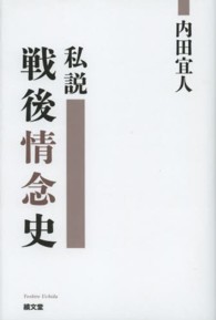 私説　戦後情念史