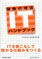 保険代理店ＩＴハンドブック