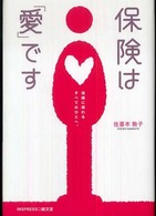 保険は「愛」です - 保険に係わるすべてのひとへ。