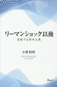 リーマンショック以後 - 変貌する資本主義