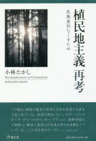 植民地主義再考 - 民族差別なくすため