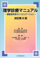 理学診療マニュアル - 運動器疾患のリハビリテーション （改訂第２版）