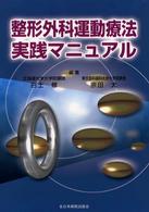 整形外科運動療法実践マニュアル