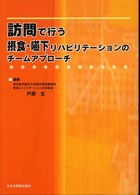 訪問で行う摂食・嚥下リハビリテーションのチームアプローチ