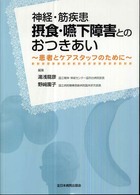 神経・筋疾患摂食・嚥下障害とのおつきあい - 患者とケアスタッフのために