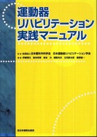 運動器リハビリテーション実践マニュアル