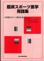 臨床スポーツ医学用語集