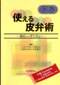 使える皮弁術 〈下巻〉 - 適応から挙上法まで