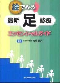 絵でみる最新足診療エッセンシャルガイド