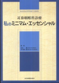 耳鼻咽喉科診療私のミニマム・エッセンシャル