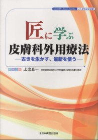 匠に学ぶ皮膚科外用療法 - 古きを生かす、最新を使う