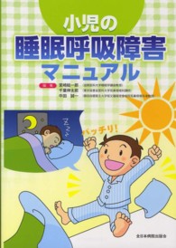 小児の睡眠呼吸障害マニュアル