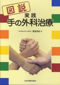 図説実践手の外科治療