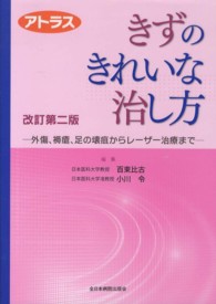 アトラス　きずのきれいな治し方―外傷、褥瘡、足の壊疽からレーザー治療まで （改訂第２版）