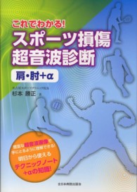 これでわかる！スポーツ損傷超音波診断 - 肩・肘＋α