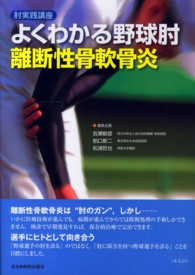 肘実践講座　よくわかる野球肘　離断性骨軟骨炎