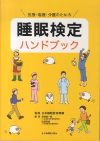 医療・看護・介護のための睡眠検定ハンドブック