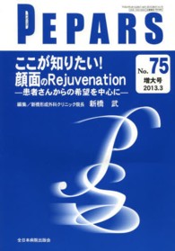 ここが知りたい！顔面のＲｅｊｕｖｅｎａｔｉｏｎ 新橋武 ＰＥＰＡＲＳ