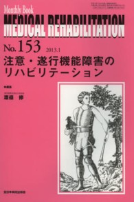 ＭＥＤＩＣＡＬ　ＲＥＨＡＢＩＬＩＴＡＴＩＯＮ 〈１５３〉 - Ｍｏｎｔｈｌｙ　Ｂｏｏｋ 注意・遂行機能障害のリハビリテーション 渡邉修