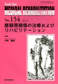 ＭＥＤＩＣＡＬ　ＲＥＨＡＢＩＬＩＴＡＴＩＯＮ 〈１５４〉 - Ｍｏｎｔｈｌｙ　Ｂｏｏｋ 膝靱帯損傷の治療およびリハビリテーション 小林竜生