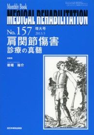 ＭＥＤＩＣＡＬ　ＲＥＨＡＢＩＬＩＴＡＴＩＯＮ 〈１５７〉 - Ｍｏｎｔｈｌｙ　Ｂｏｏｋ 肩関節傷害診療の真髄 岩堀裕介