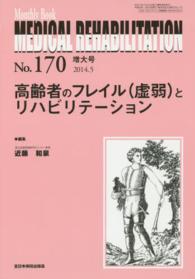 高齢者のフレイル（虚弱）とリハビリテーション 近藤和泉 ＭＢ　ＭＥＤＩＣＡＬ　ＲＥＨＡＢＩＬＩＴＡＴＩＯＮ