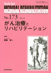 がん治療とリハビリテーション 宮越浩一 ＭＢ　ＭＥＤＩＣＡＬ　ＲＥＨＡＢＩＬＩＴＡＴＩＯＮ