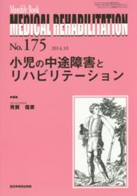 小児の中途障害とリハビリテーション 芳賀信彦 ＭＢ　ＭＥＤＩＣＡＬ　ＲＥＨＡＢＩＬＩＴＡＴＩＯＮ