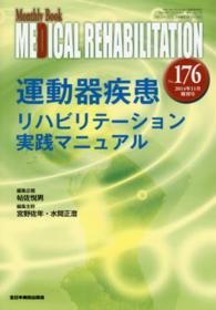 ＭＥＤＩＣＡＬ　ＲＥＨＡＢＩＬＩＴＡＴＩＯＮ 〈１７６〉 - Ｍｏｎｔｈｌｙ　Ｂｏｏｋ 運動器疾患リハビリテーション実践マニュアル 帖佐悦男