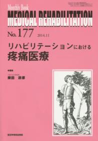 リハビリテーションにおける疼痛医療 柴田政彦 ＭＢ　ＭＥＤＩＣＡＬ　ＲＥＨＡＢＩＬＩＴＡＴＩＯＮ