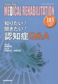 ＭＥＤＩＣＡＬ　ＲＥＨＡＢＩＬＩＴＡＴＩＯＮ 〈１８３〉 - Ｍｏｎｔｈｌｙ　Ｂｏｏｋ 知りたい！聞きたい！認知症Ｑ＆Ａ 遠藤英俊