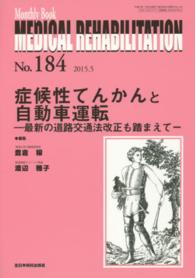 症候性てんかんと自動車運転 豊倉穣 ＭＢ　ＭＥＤＩＣＡＬ　ＲＥＨＡＢＩＬＩＴＡＴＩＯＮ
