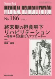 ＭＥＤＩＣＡＬ　ＲＥＨＡＢＩＬＩＴＡＴＩＯＮ 〈１８６〉 - Ｍｏｎｔｈｌｙ　Ｂｏｏｋ 終末期の摂食嚥下リハビリテーション 野原幹司