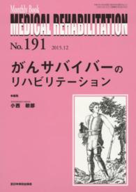 ＭＥＤＩＣＡＬ　ＲＥＨＡＢＩＬＩＴＡＴＩＯＮ 〈１９１〉 - Ｍｏｎｔｈｌｙ　Ｂｏｏｋ がんサバイバーのリハビリテーション 小西敏郎