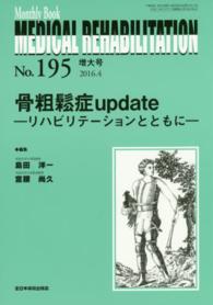 ＭＥＤＩＣＡＬ　ＲＥＨＡＢＩＬＩＴＡＴＩＯＮ 〈１９５〉 - Ｍｏｎｔｈｌｙ　Ｂｏｏｋ 骨粗鬆症ｕｐｄａｔｅ 島田洋一