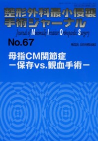 整形外科最小侵襲手術ジャーナル 〈Ｎｏ．６７〉 母指ＣＭ関節症