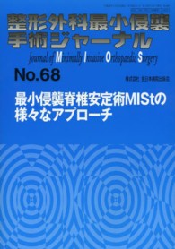 整形外科最小侵襲手術ジャーナル 〈Ｎｏ．６８〉 最小侵襲脊椎安定術ＭＩＳｔの様々なアプローチ
