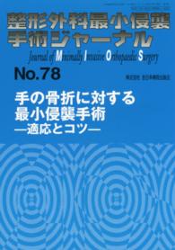 整形外科最小侵襲手術ジャーナル 〈Ｎｏ．７８〉 手の骨折に対する最小侵襲手術