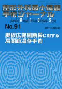 整形外科最小侵襲手術ジャーナル 〈Ｎｏ．９１〉 腱板広範囲断裂に対する肩関節温存手術