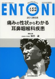 痛みの症状からわかる耳鼻咽喉科疾患 福田諭 ＭＢ　ＥＮＴＯＮＩ