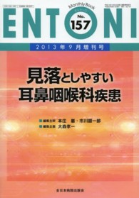 ＥＮＴＯＮＩ　１３年９月増刊号 〈１５７〉 - Ｍｏｎｔｈｌｙ　Ｂｏｏｋ 見落としやすい耳鼻咽喉科疾患 大森孝一