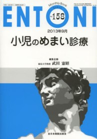 ＥＮＴＯＮＩ　１３年９月号 〈１５８〉 - Ｍｏｎｔｈｌｙ　Ｂｏｏｋ 小児のめまい診療 武田憲昭