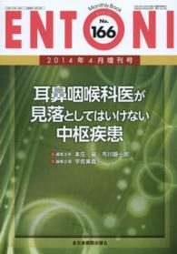 耳鼻咽喉科医が見落としてはいけない中枢疾患 宇佐美真一 ＭＢ　ＥＮＴＯＮＩ