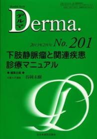 Ｄｅｒｍａ． 〈Ｎｏ２０１〉 - Ｍｏｎｔｈｌｙ　Ｂｏｏｋ 下肢静脈瘤と関連疾患診療マニュアル 谷岡未樹