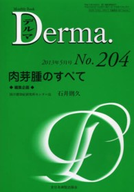 Ｄｅｒｍａ． 〈Ｎｏ２０４〉 - Ｍｏｎｔｈｌｙ　Ｂｏｏｋ 肉芽腫のすべて 石井則久