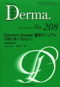 Ｃｏｍｍｏｎ　ｄｉｓｅａｓｅ鑑別マニュアル 石河晃 ＭＢ　Ｄｅｒｍａ．