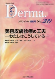 Ｄｅｒｍａ． 〈２０９〉 - Ｍｏｎｔｈｌｙ　Ｂｏｏｋ　２０１３年１０月増刊号 美容皮膚診療の工夫 船坂陽子