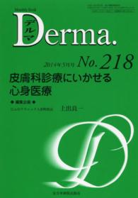 皮膚科診療にいかせる心身医療 上出良一 ＭＢ　Ｄｅｒｍａ．