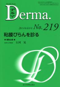 粘膜びらんを診る 石河晃 ＭＢ　Ｄｅｒｍａ．